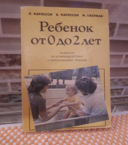 Продам: Л. Карлссон "Ребенок от 0 до 2 лет."