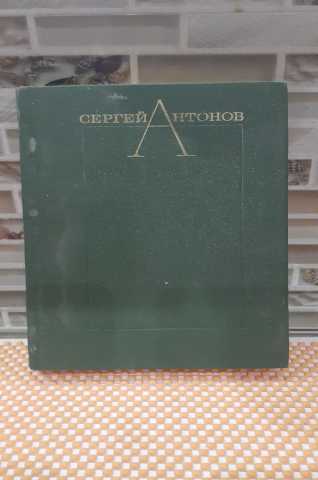 Продам: Сергей Антонов " Избранные произведения"