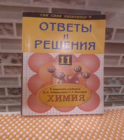 Продам: Ответы и решения к заданиям учебника