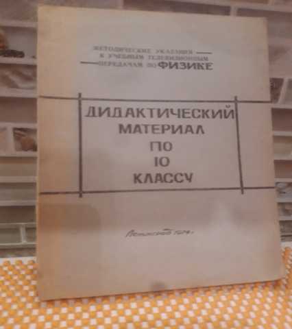 Продам: Дидактический материал по 10 классу