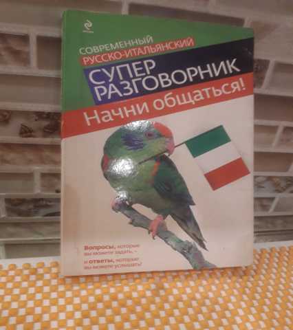 Продам: русско-итальянский суперразговорник