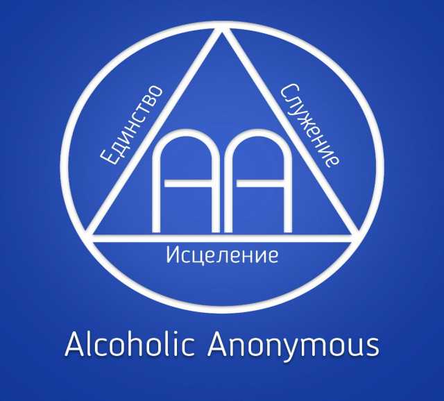 Предложение: Анонимные Алкоголики