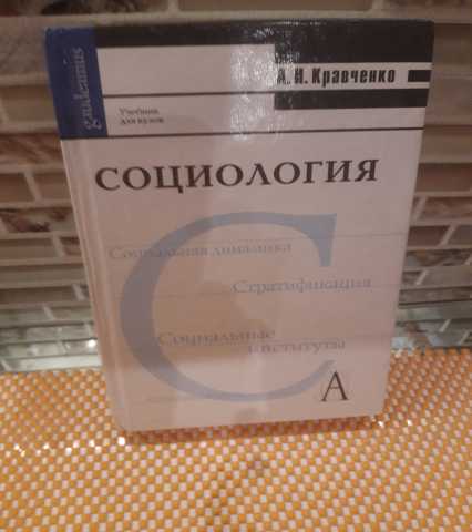 Продам: Социология. Учебник для ВУЗов