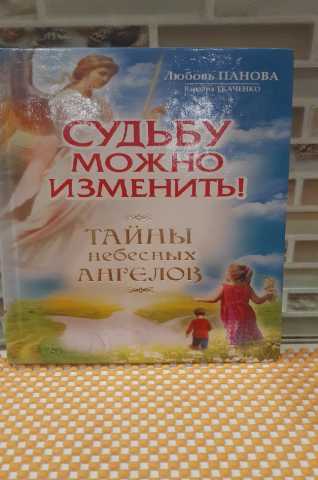 Продам: Панова, Ткаченко: Судьбу можно изменить