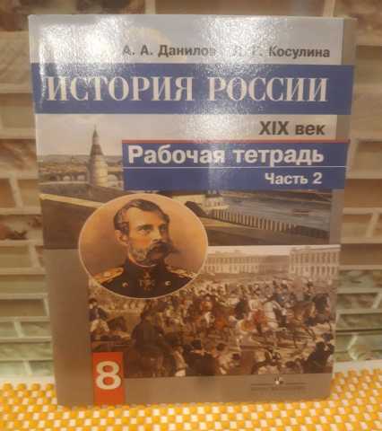 Продам: А.А. Данилов История России 8 класс XIX