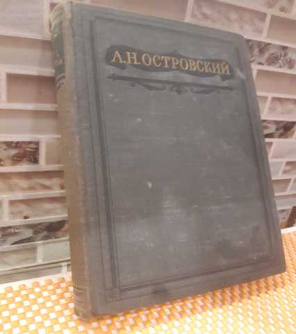 Продам: Островский. Полное собрание сочинений