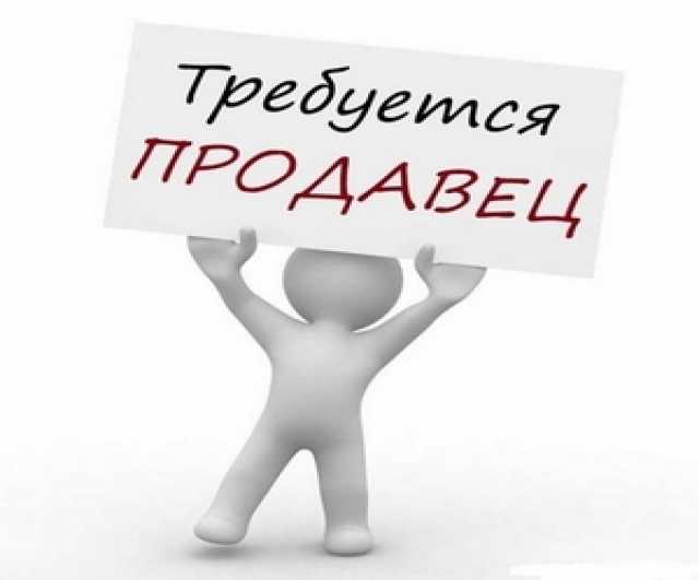 Вакансия: Продавец