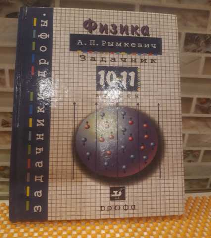 Продам: Андрей Рымкевич "Физика. 10-11 класс