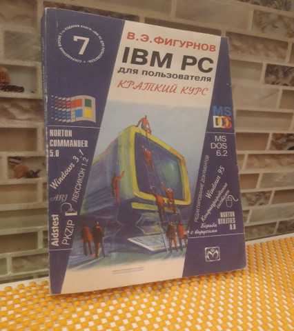 Продам: В.Э.Фигурнов «IBM PC для пользователя»