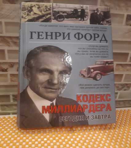 Продам: "Сегодня и завтра. Кодекс миллиардера"