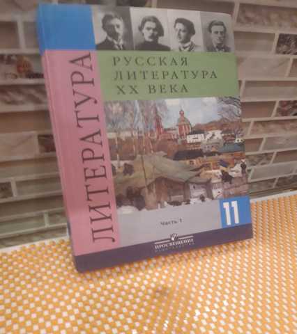 Продам: Русская литература 20 век. 11 класс