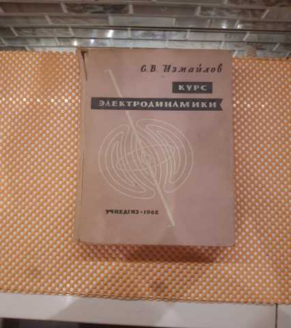 Продам: С. В. Измайлов "Курс электродинамики"