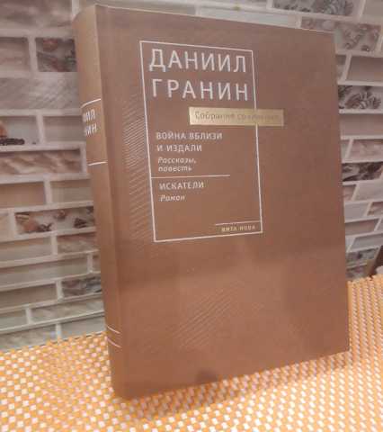 Продам: Даниил Гранин "Собрание сочинений"