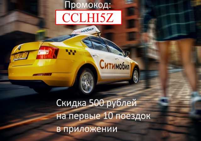 Предложение: Скидка такси Ситимобил