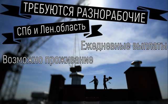 Вакансия: Разнорабочий