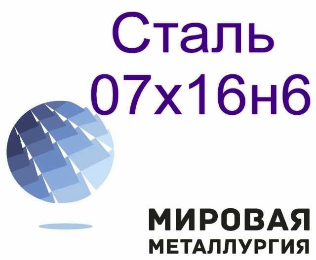 Продам: Сталь круглая 07х16н6