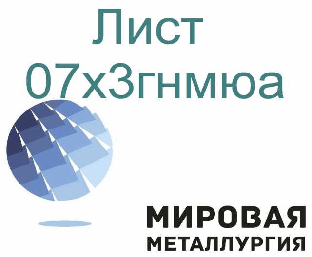 Продам: Сталь листовая и круглая 07х3гнмюа