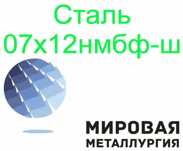 Продам: Сталь листовая и круглая 07х12нмбф-ш