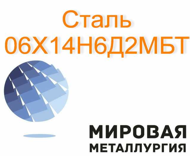 Продам: Круг сталь 06Х14Н6Д2МБТ