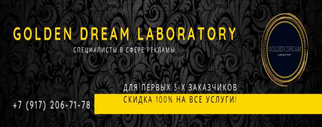 Предложение: Golden Dream Lab | Рекламное сообщество