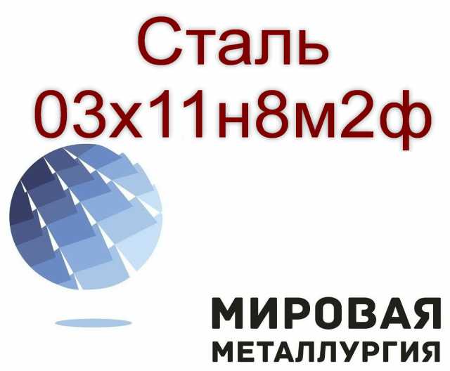 Продам: Круг и лист сталь 03х11н8м2ф