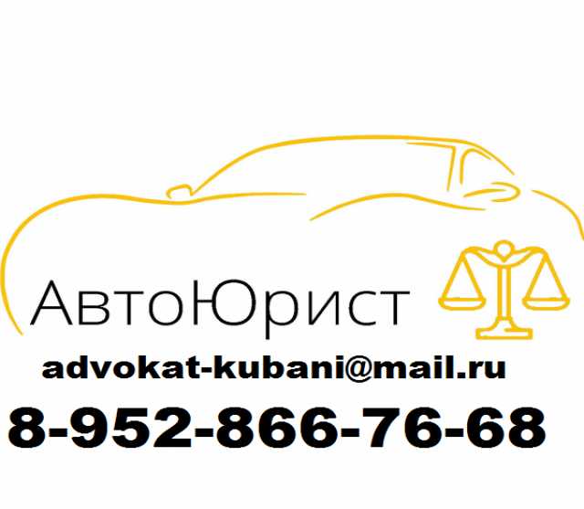 Предложение: Авто юрист в Краснодаре