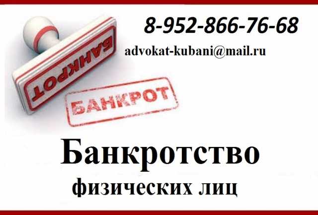 Предложение: Банкротство физических лиц в Краснодаре