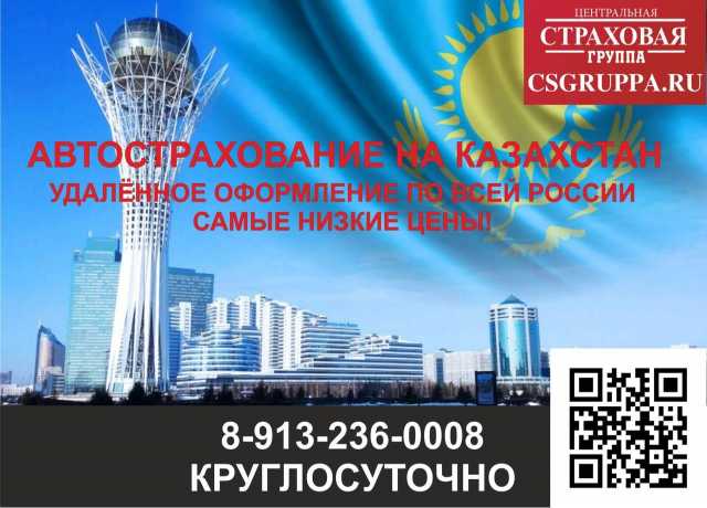 Предложение: Автострахование на Казахстан
