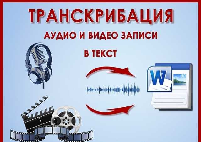 Предложение: Транскрибация расшифровка аудио и видео