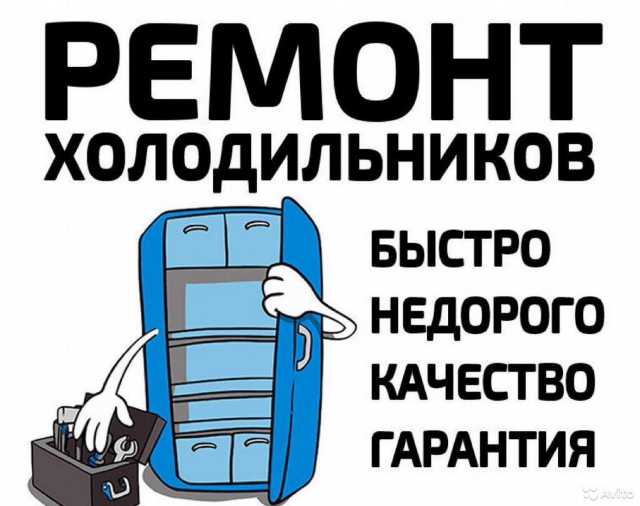 Предложение: Ремонт холодильников всех марок с гарант