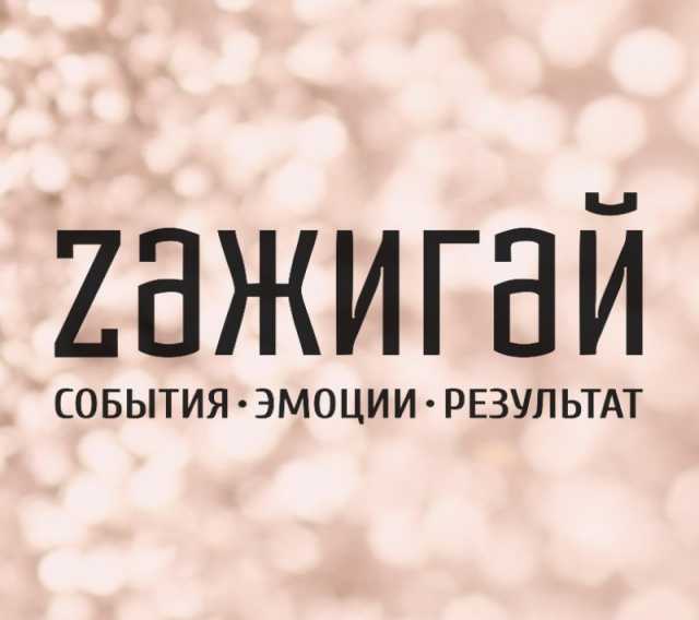 Предложение: Zажигай - праздничное агенство