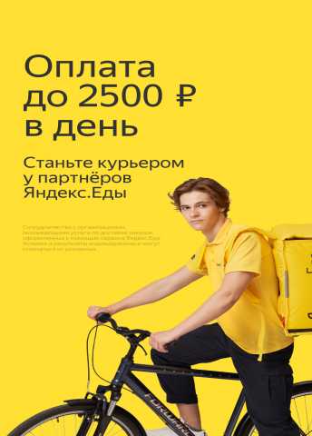 Ищу работу: Курьер к партнеру сервиса Яндекс. Еда