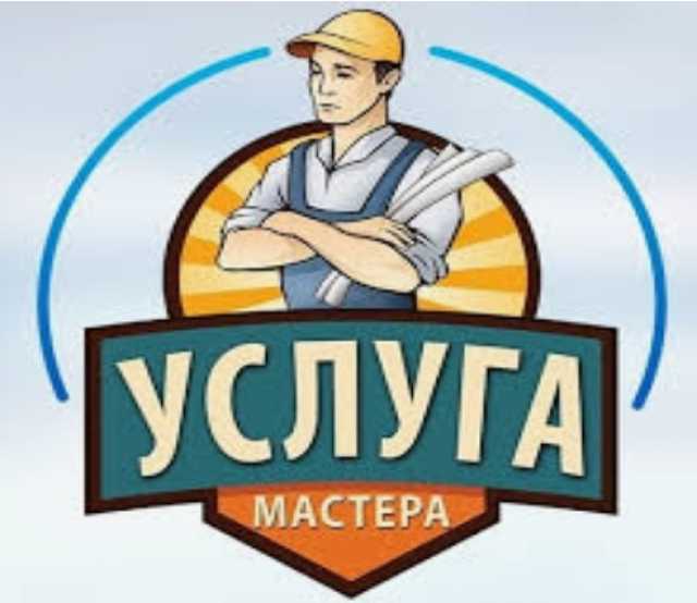 Предложение: Мастер на час