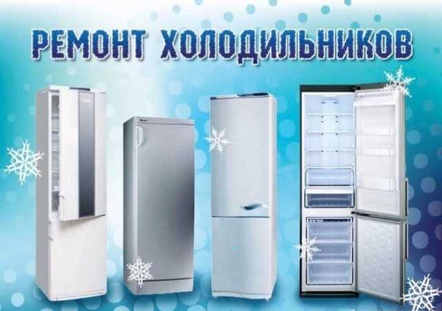 Предложение: Ремонт холодильников в Волгограде
