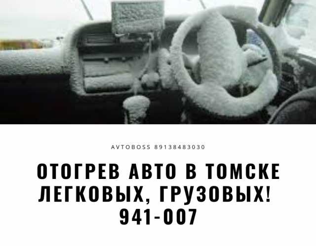 Предложение: Прогрев авто в Томске 941-007