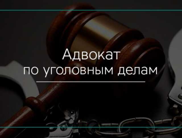 Предложение: Адвокат помощь по Уголовным и Граждански