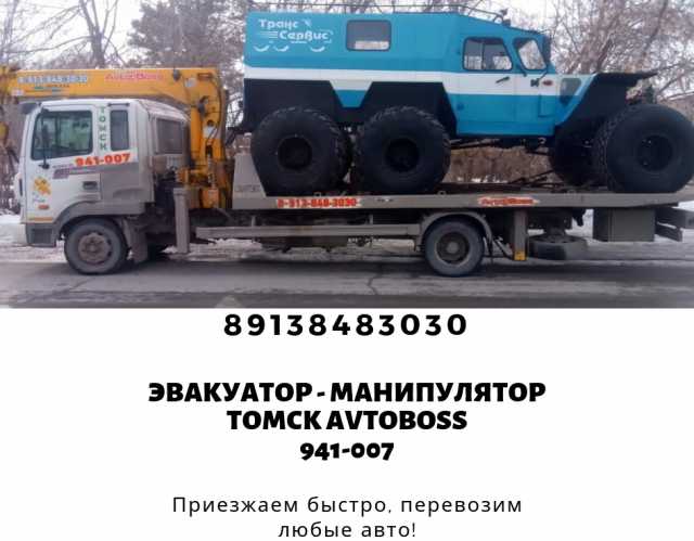 Предложение: Эвакуатор недорого Томск – Барнаул