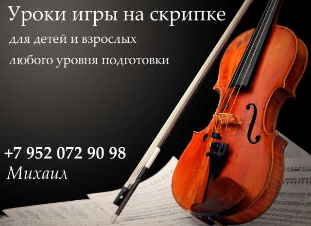 Предложение: Уроки игры на скрипке
