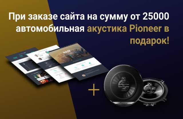 Предложение: Сайт + акустика Pioneer в подарок