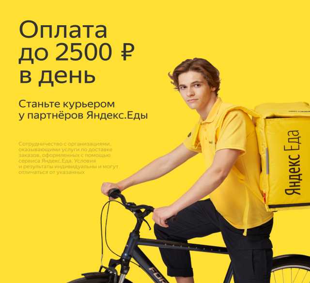 Вакансия: Курьер к партнеру сервиса Яндекс.Еда