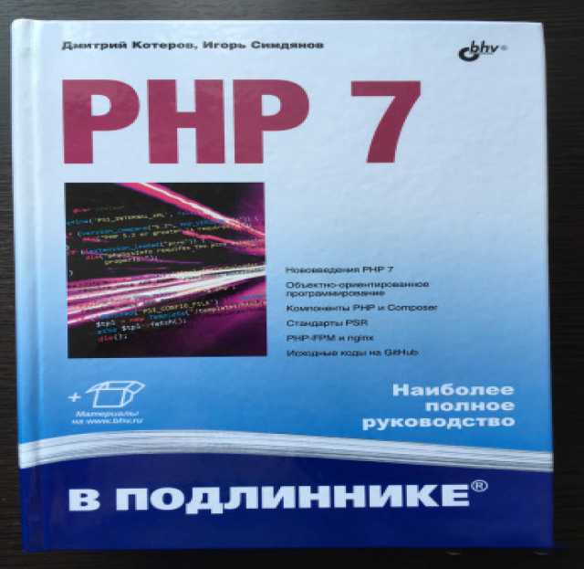Продам: PHP 7 | Котеров