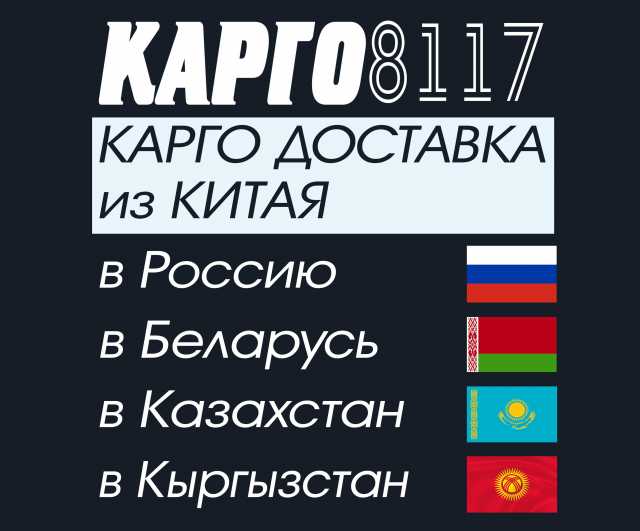 Предложение: КАРГО из Китая в Россию