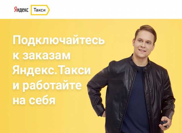 Вакансия: Водитель "Яндекс Такси"