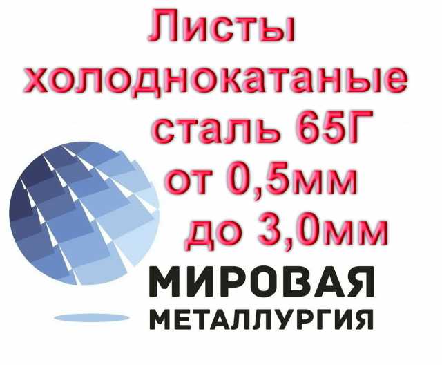 Продам: Лист сталь 65Г толщиной от 0,5мм до 3,5м