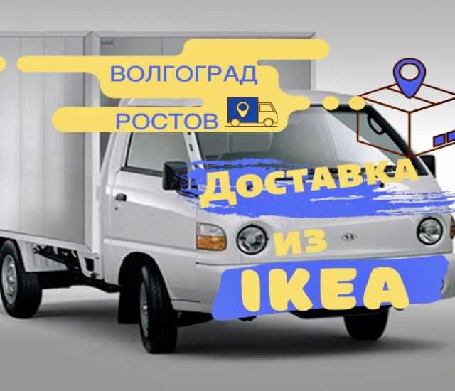 Предложение: Доставка товаров из Икеа Волгоград