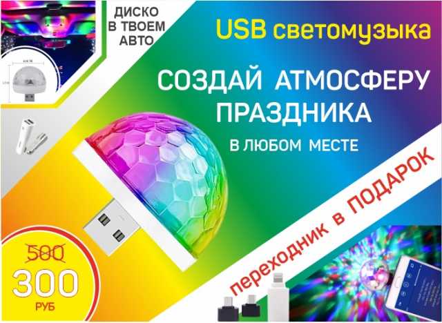 Продам: USB свето музыка