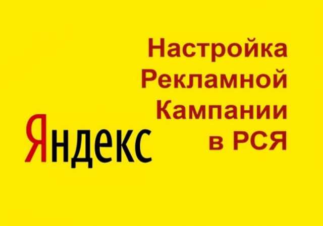 Предложение: Настройка Яндекс Директ, РСЯ