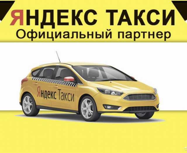 Вакансия: Курьер на своем авто Яндекс Доставка