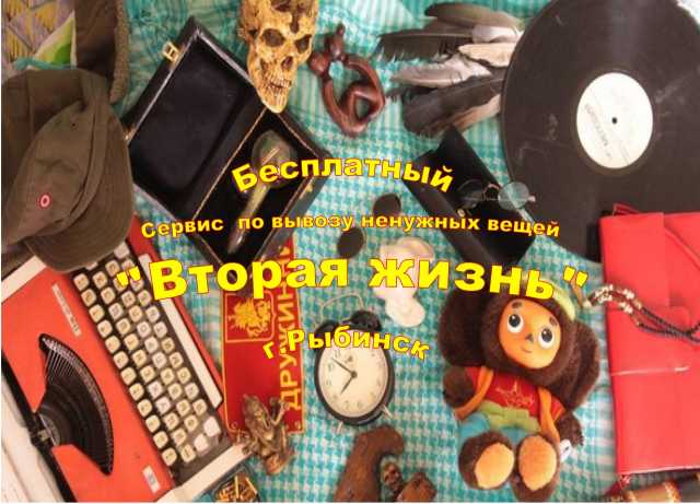 Предложение: Вывоз ненужных вещей город Рыбинск