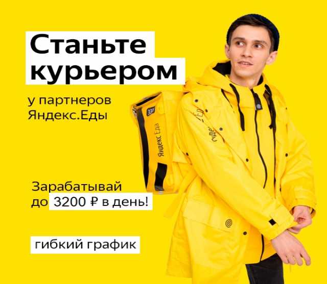 Требуется: Курьер к партнеру Яндекс.Еда